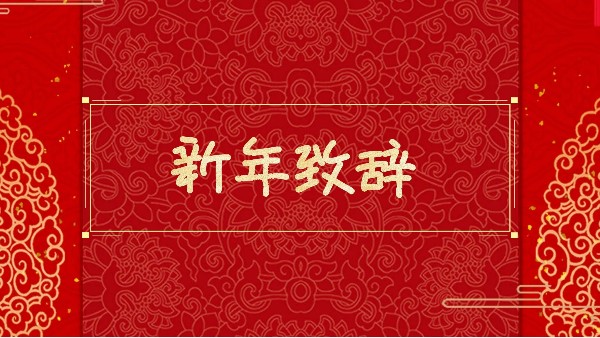 新年獻辭| 2020：相約決勝之年