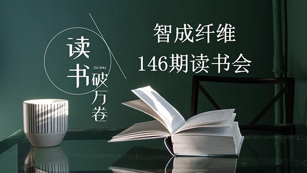 讀書(shū)，是內(nèi)化于心的過(guò)程-東莞智成纖維第146期讀書(shū)會(huì)