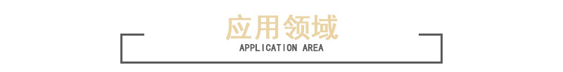 封邊條無(wú)紡布應(yīng)用領(lǐng)域