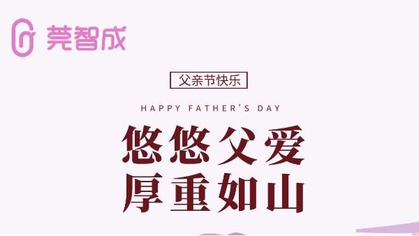 悠悠父愛，厚重如山-莞智成祝全天下爸爸父親節(jié)快樂！