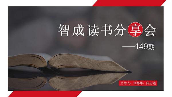 讀書，是為了有更多的選擇-東莞智成纖維149期讀書會