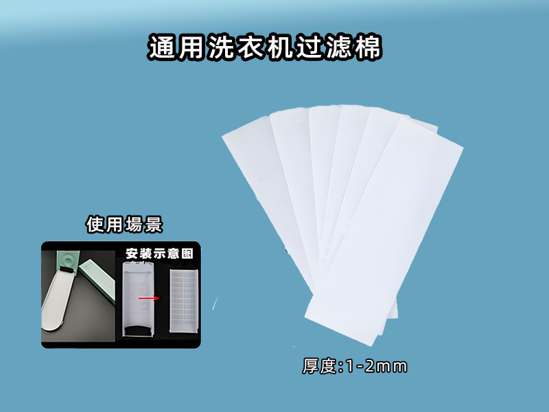 洗衣機(jī)過濾網(wǎng)過濾棉批發(fā)|洗衣機(jī)過濾棉生產(chǎn)廠家|過濾棉生產(chǎn)廠家|洗衣機(jī)過濾網(wǎng)過濾棉