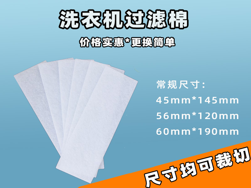 洗衣機(jī)過濾網(wǎng)過濾棉批發(fā)|洗衣機(jī)過濾棉生產(chǎn)廠家|過濾棉生產(chǎn)廠家|洗衣機(jī)過濾網(wǎng)過濾棉