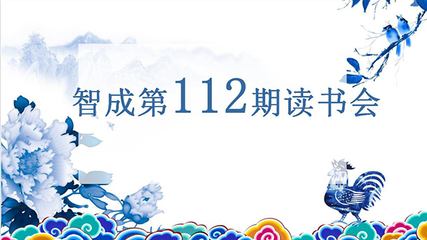 遇見書，便是情緣-智成纖維第112期讀書會