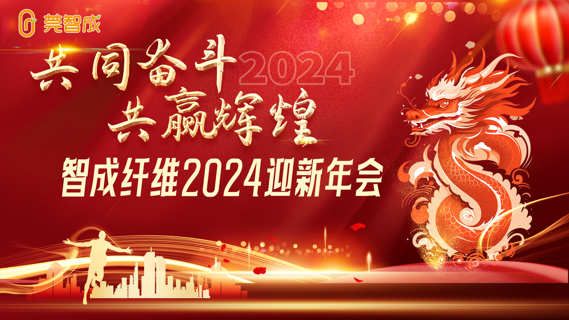 創(chuàng)新發(fā)展，再創(chuàng)輝煌--智成24年迎新晚會