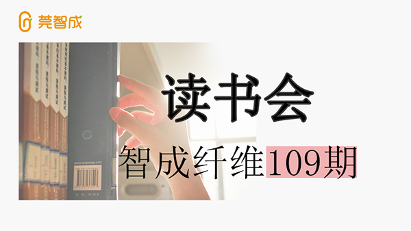 東莞市智成纖維制品有限公司第109期讀書會(huì)