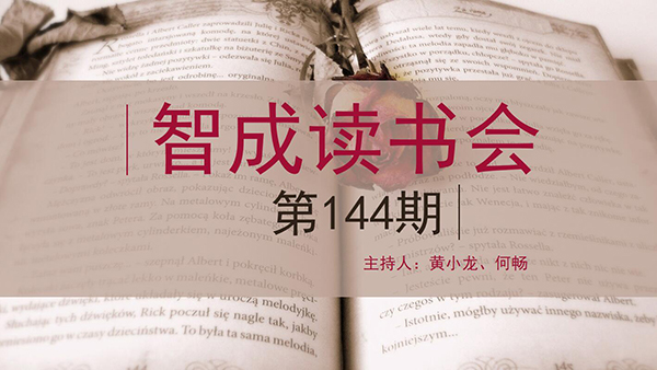 精讀，勤讀，廣讀-東莞市智成纖維144期讀書會(huì)