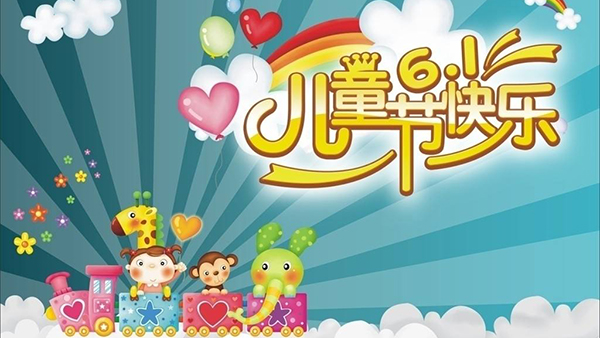 六一兒童節(jié)，針刺無(wú)紡布廠與你童樂(lè)