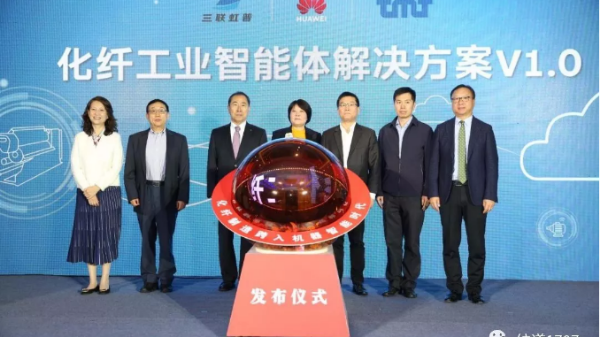 華為也跨入紡織業(yè)！國內首個“化纖工業(yè)智能體解決方案”發(fā)布！