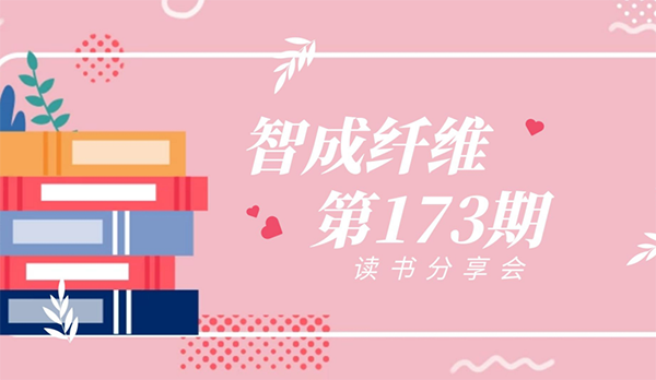 智成纖維173期讀書(shū)會(huì)
