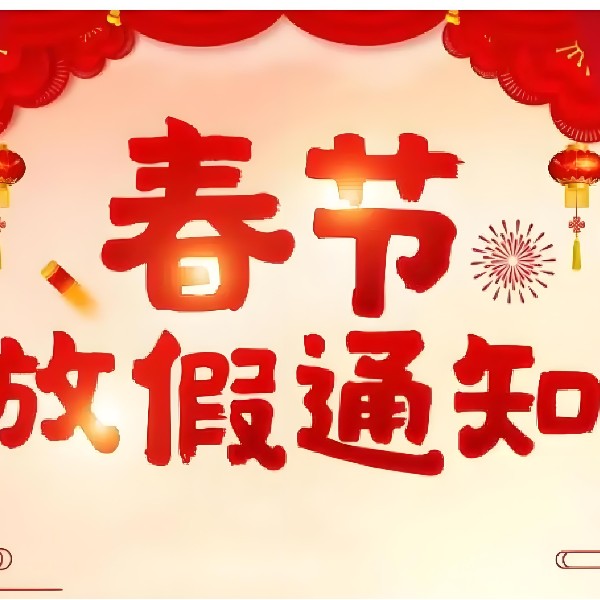 廣東智成無(wú)紡針刺棉廠家-春節(jié)年假通知