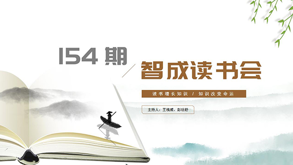 唯有堅持才能進(jìn)步-東莞智成纖維154期讀書會