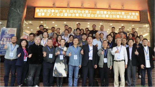 廣東無(wú)紡布協(xié)會(huì)第十一屆理事會(huì)2023年第二次常務(wù)理事（擴(kuò)大）會(huì)議暨協(xié)會(huì)青年聯(lián)盟會(huì)議在廣州召開(kāi)