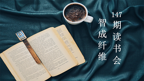 用讀書(shū)所得去生活-東莞智成纖維第147期讀書(shū)會(huì)