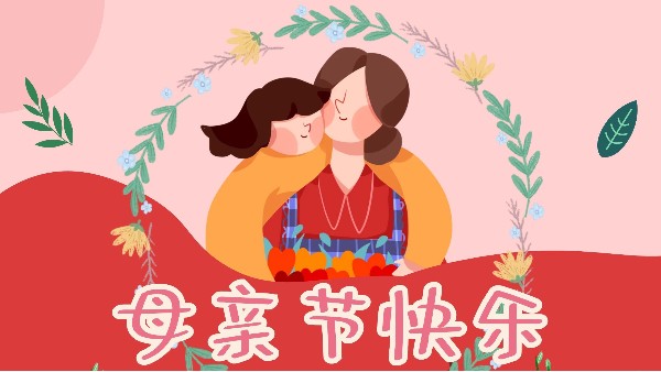 母親節(jié)，感恩無(wú)限-東莞智成纖維祝全天下媽媽母親節(jié)快樂(lè)！