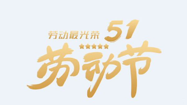 五一勞動(dòng)節(jié)-讓勞動(dòng)更有意義