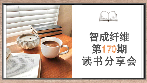 智成170期讀書會
