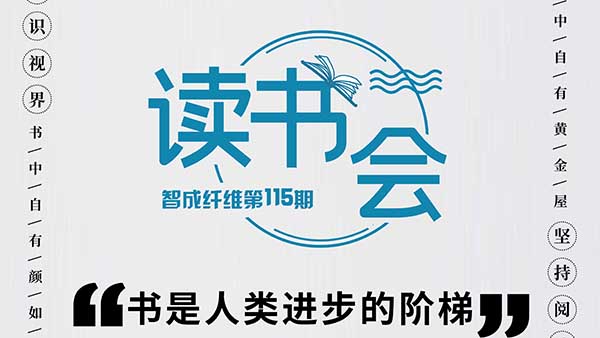 知識視界，堅(jiān)持閱讀-智成纖維115期讀書會(huì)