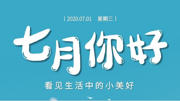 七月，繼續(xù)砥礪前行-莞智成