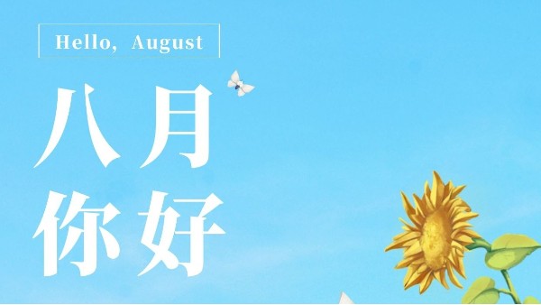 七月再見，八月你好！