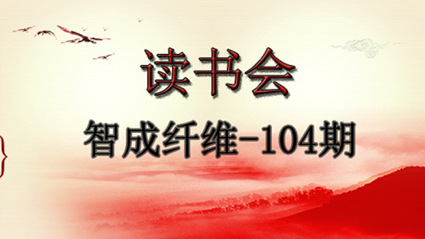 東莞市智成纖維制品有限公司第104期讀書會(huì)