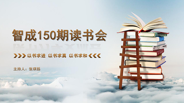 以書求進，以書求真，以書求和-東莞智成纖維150期讀書會