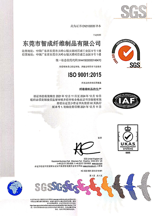 智成纖維SGS機構ISO9001質(zhì)量管理體系認證