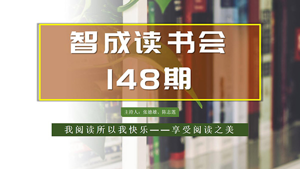 不僅僅讀書，東莞市智成纖維148期讀書會(huì)