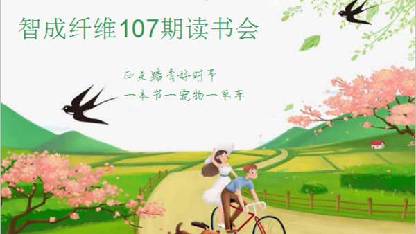 東莞市智成纖維制品有限公司第107期讀書會