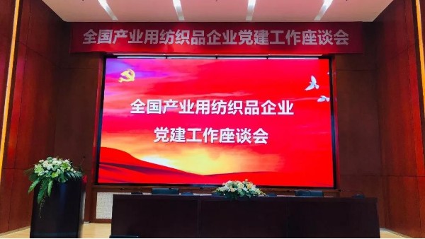 落實(shí)新要求，推廣新成果！全國(guó)產(chǎn)業(yè)用紡織品企業(yè)黨建工作座談會(huì)召開(kāi)