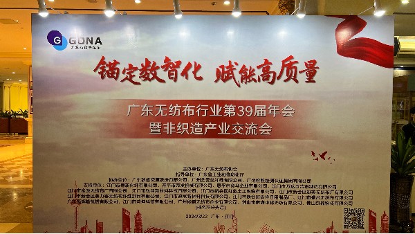 廣東無紡布行業(yè)第39屆非織造產(chǎn)業(yè)交流會——數(shù)智賦能，共創(chuàng)高質(zhì)量發(fā)展新篇章