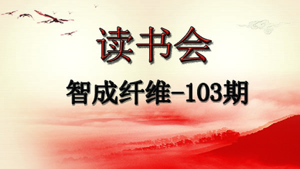 滌綸針刺無紡布廠家第103期讀書會