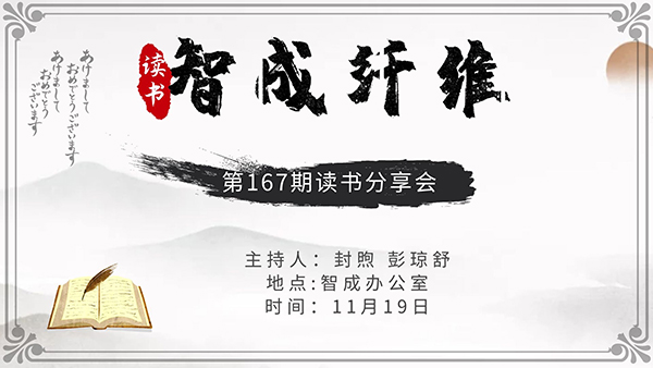 智成纖維167期讀書會
