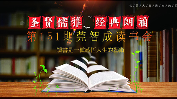 讀書，是一生的修行-東莞智成纖維151期讀書會