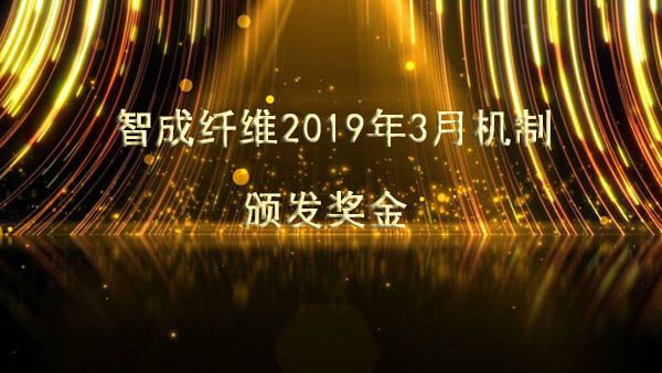 智成纖維2019年3月機(jī)制頒發(fā)獎(jiǎng)金啦