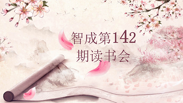 學(xué)習(xí)，永遠(yuǎn)在路上-東莞市智成纖維142期讀書會