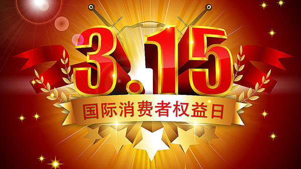 315打假，我們從未停止腳步-智成纖維