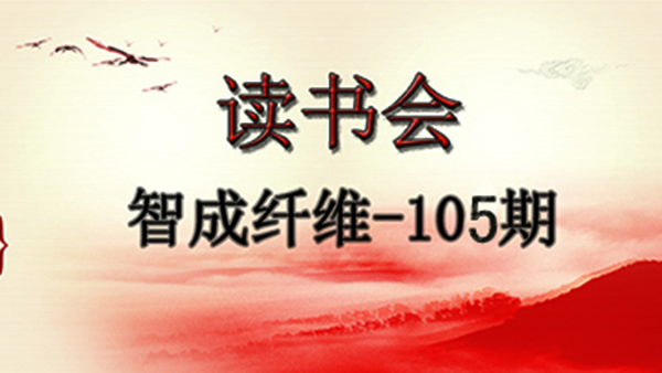東莞市智成纖維制品有限公司第105期讀書會(huì)