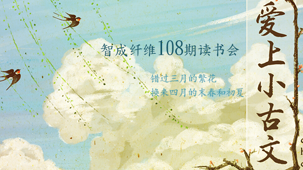 東莞市智成纖維制品有限公司第108期讀書會(huì)